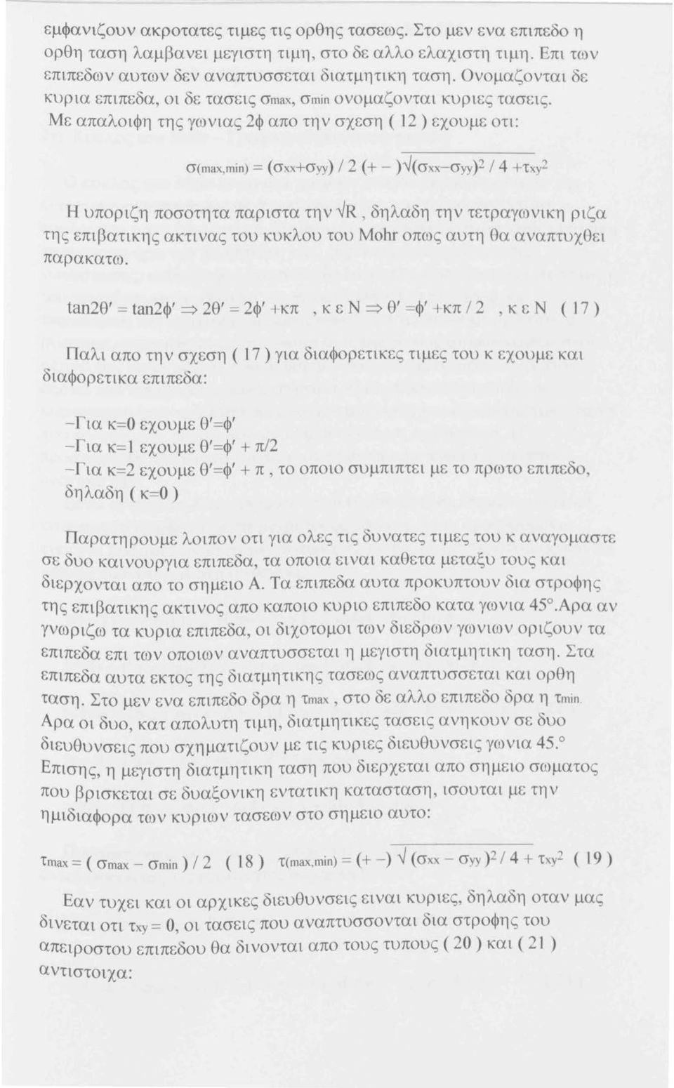 Με απαλοιφη της γωνιας 2φ απο την σχεση ( 12) εχουμε οτι: σ(max,mίn) = (σχχ+σyy) / 2 (+ - )"1(σχχ-σyy)2 / 4 +τχy2 Η υποριζη ποσοτητα παριστα την "1R, δηλαδη την τετραγωνικη ριζα της επιβατικης