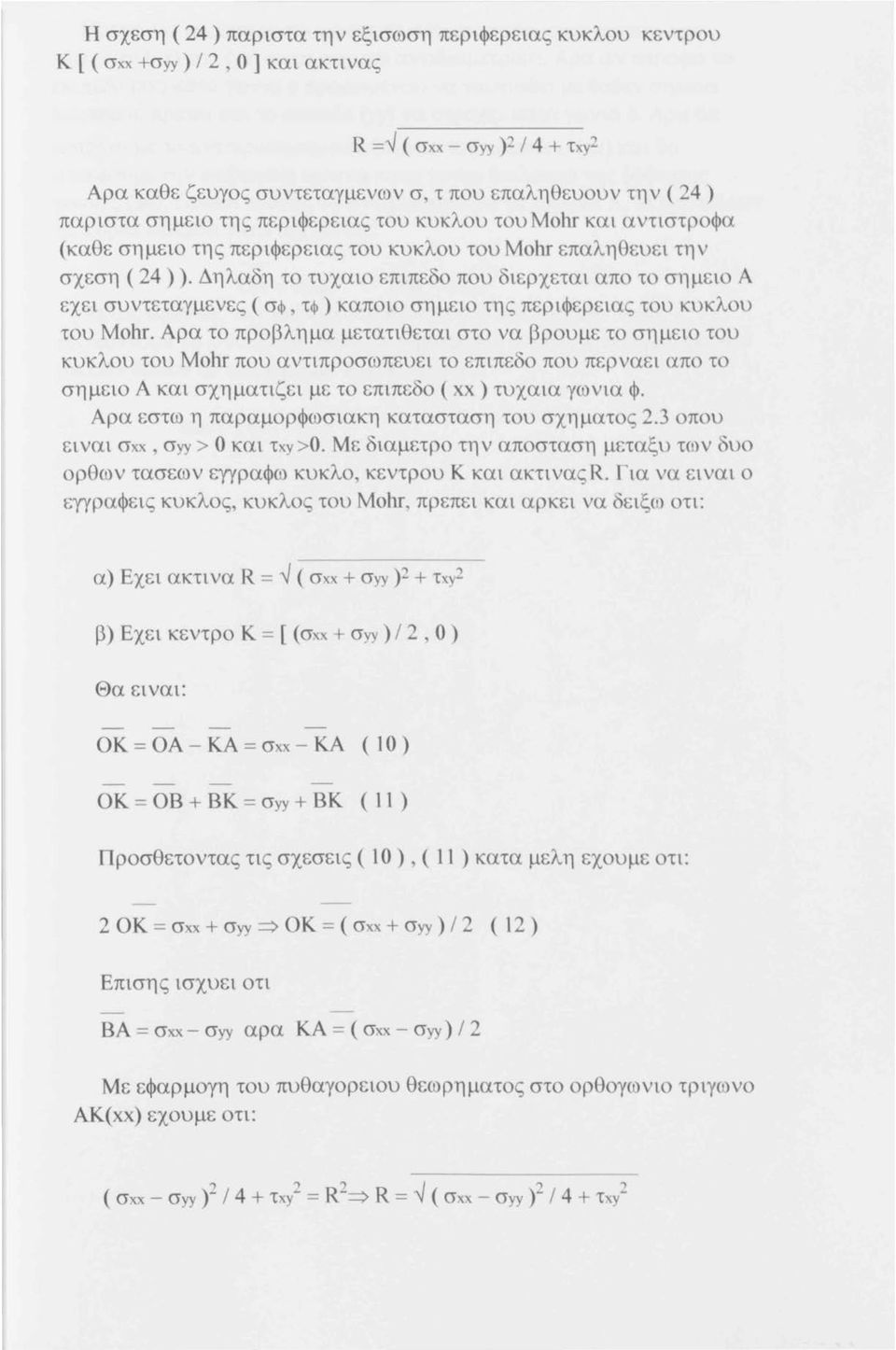 Δηλαδη το τυχαιο επιπεδο που διερχεται απο το σημειο Α εχει συντεταγμενες ( σφ, τφ) καποιο σημειο της περιφερειας του κυκλου του Mohr.