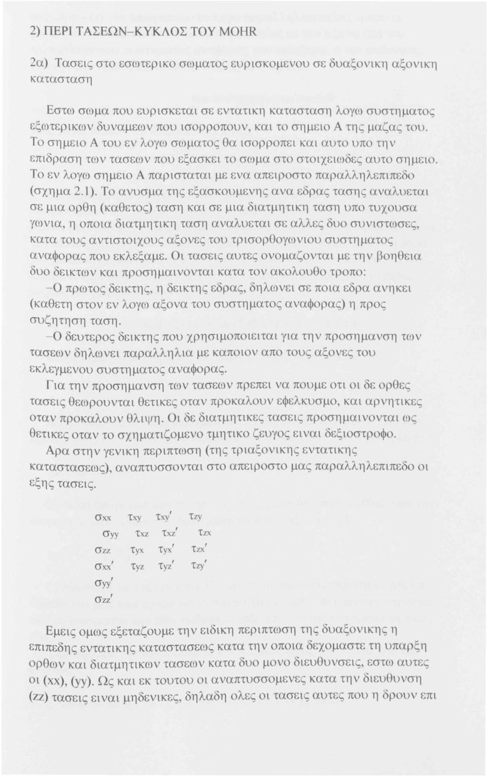 Το εν λογω σημειο Α παρισταται με ενα απειροστο παραλληλεπιπεδο (σχημα 2.1).