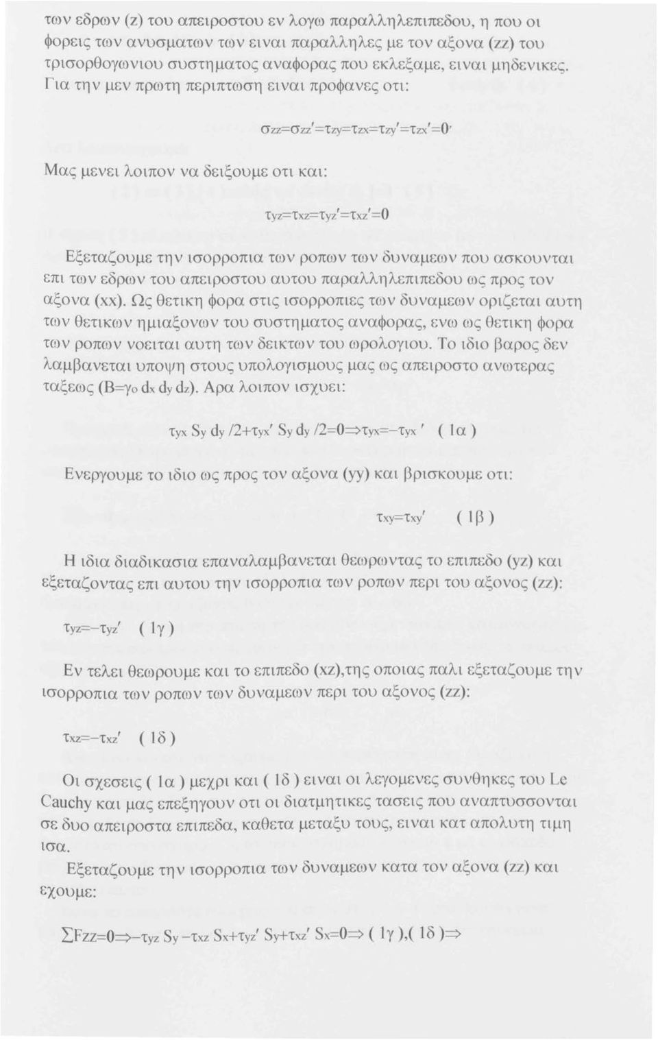 δυναμεων που ασκουνταt επι των εδρων του απειροστου αυτου παραλληλεπιπεδου ως προς τον αξονα (χχ).