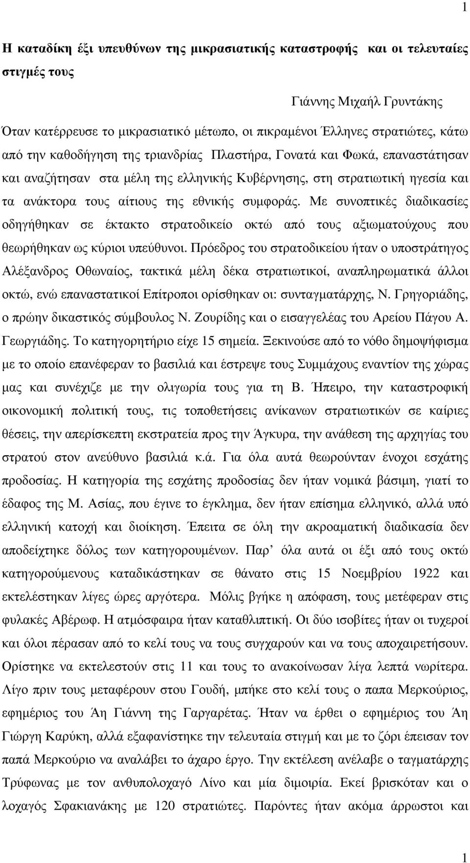 Με συνοπτικές διαδικασίες οδηγήθηκαν σε έκτακτο στρατοδικείο οκτώ από τους αξιωματούχους που θεωρήθηκαν ως κύριοι υπεύθυνοι.