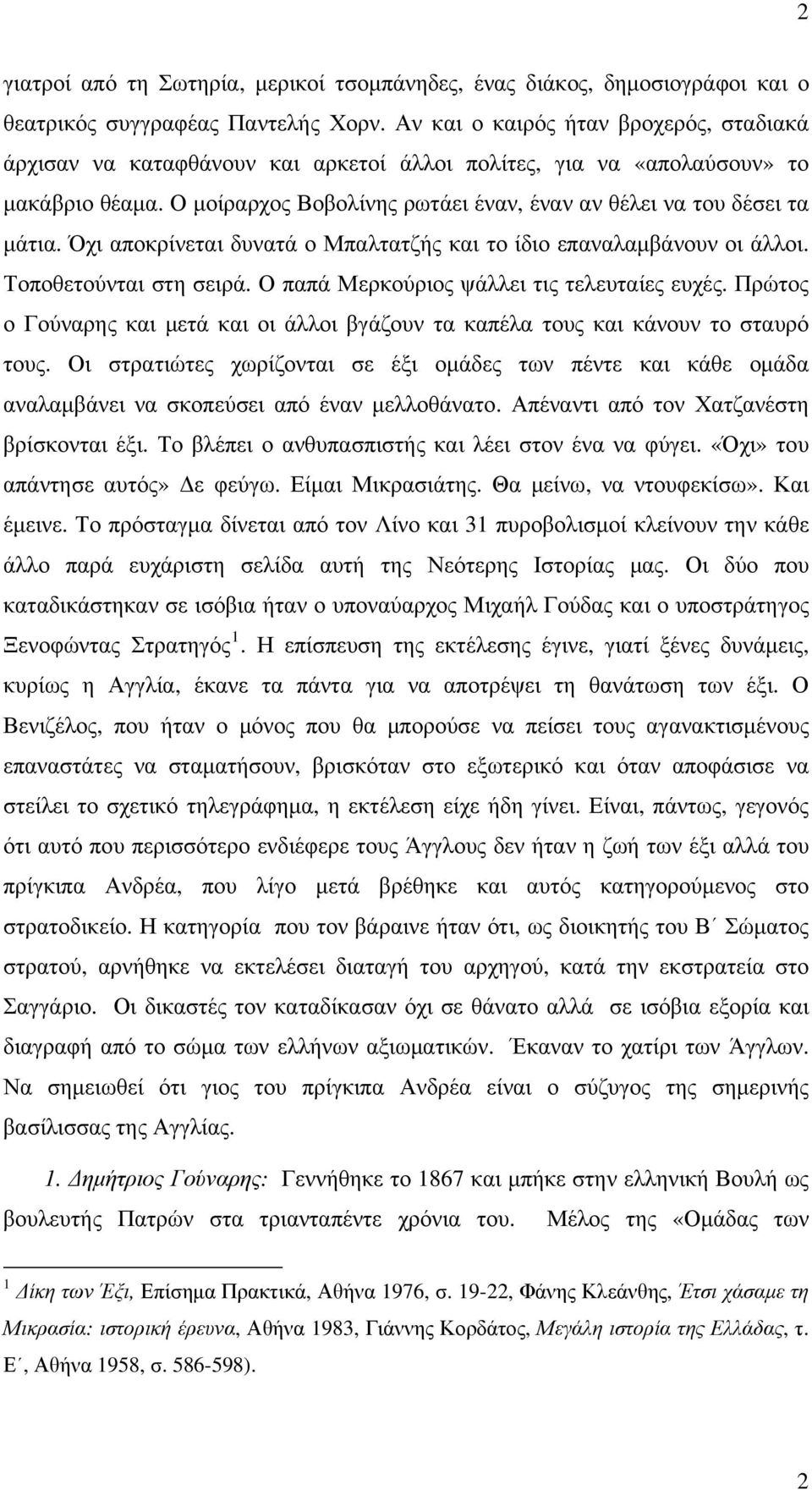 Όχι αποκρίνεται δυνατά ο Μπαλτατζής και το ίδιο επαναλαμβάνουν οι άλλοι. Τοποθετούνται στη σειρά. Ο παπά Μερκούριος ψάλλει τις τελευταίες ευχές.