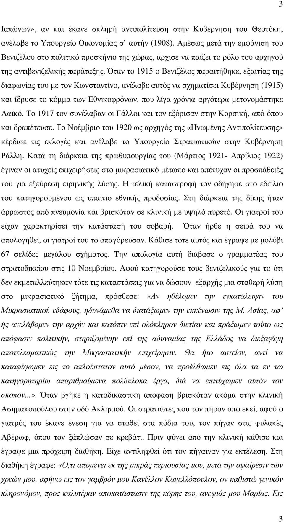 Όταν το 1915 ο Βενιζέλος παραιτήθηκε, εξαιτίας της διαφωνίας του με τον Κωνσταντίνο, ανέλαβε αυτός να σχηματίσει Κυβέρνηση (1915) και ίδρυσε το κόμμα των Εθνικοφρόνων.