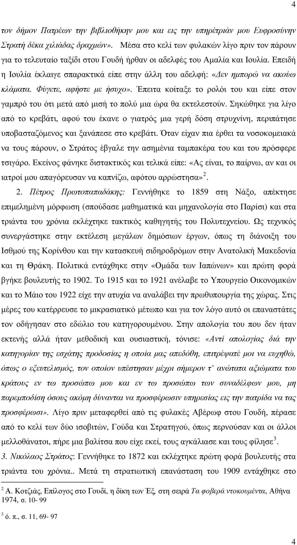 Επειδή η Ιουλία έκλαιγε σπαρακτικά είπε στην άλλη του αδελφή: «Δεν ημπορώ να ακούω κλάματα. Φύγετε, αφήστε με ήσυχο».