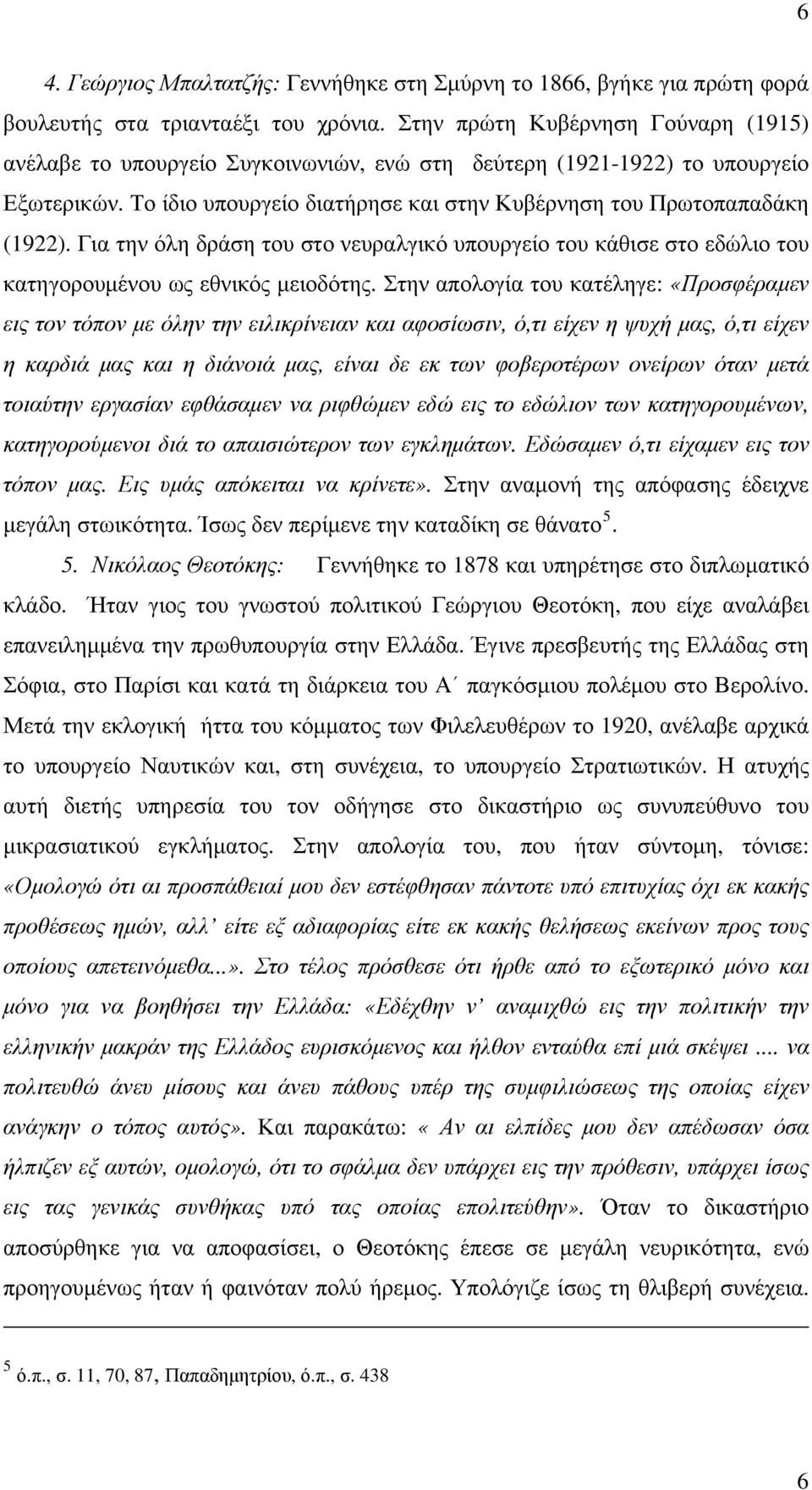 Για την όλη δράση του στο νευραλγικό υπουργείο του κάθισε στο εδώλιο του κατηγορουμένου ως εθνικός μειοδότης.