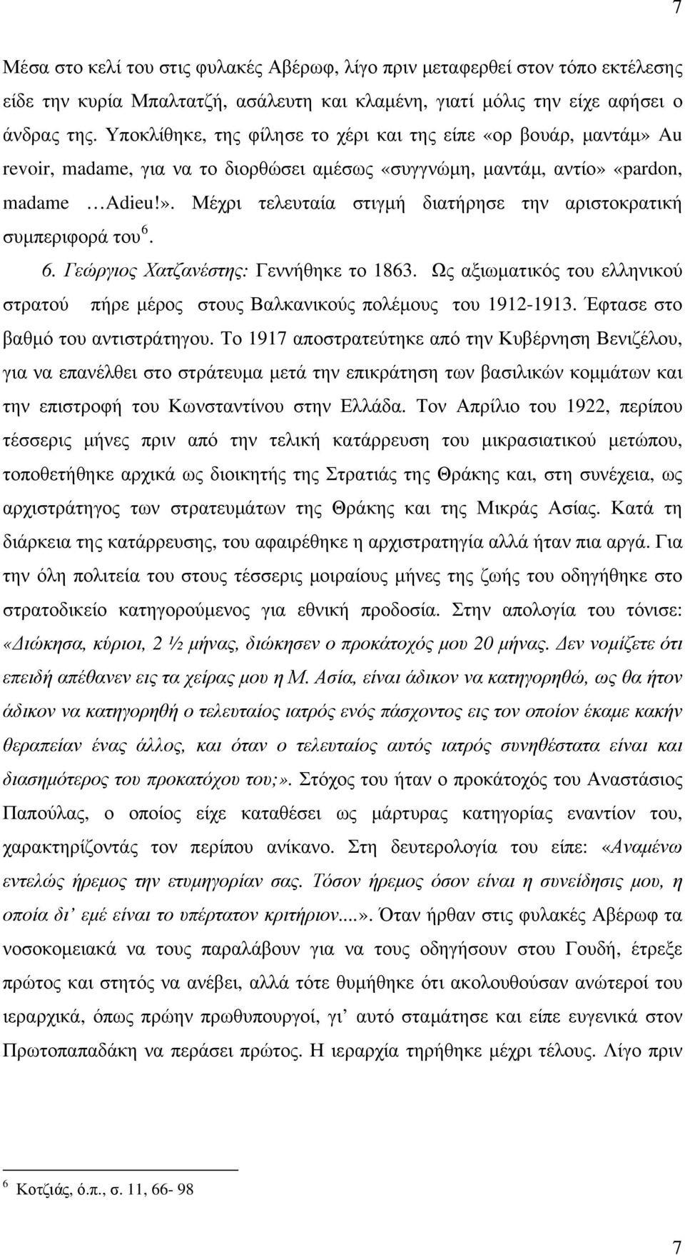 6. Γεώργιος Χατζανέστης: Γεννήθηκε το 1863. Ως αξιωματικός του ελληνικού στρατού πήρε μέρος στους Βαλκανικούς πολέμους του 1912-1913. Έφτασε στο βαθμό του αντιστράτηγου.