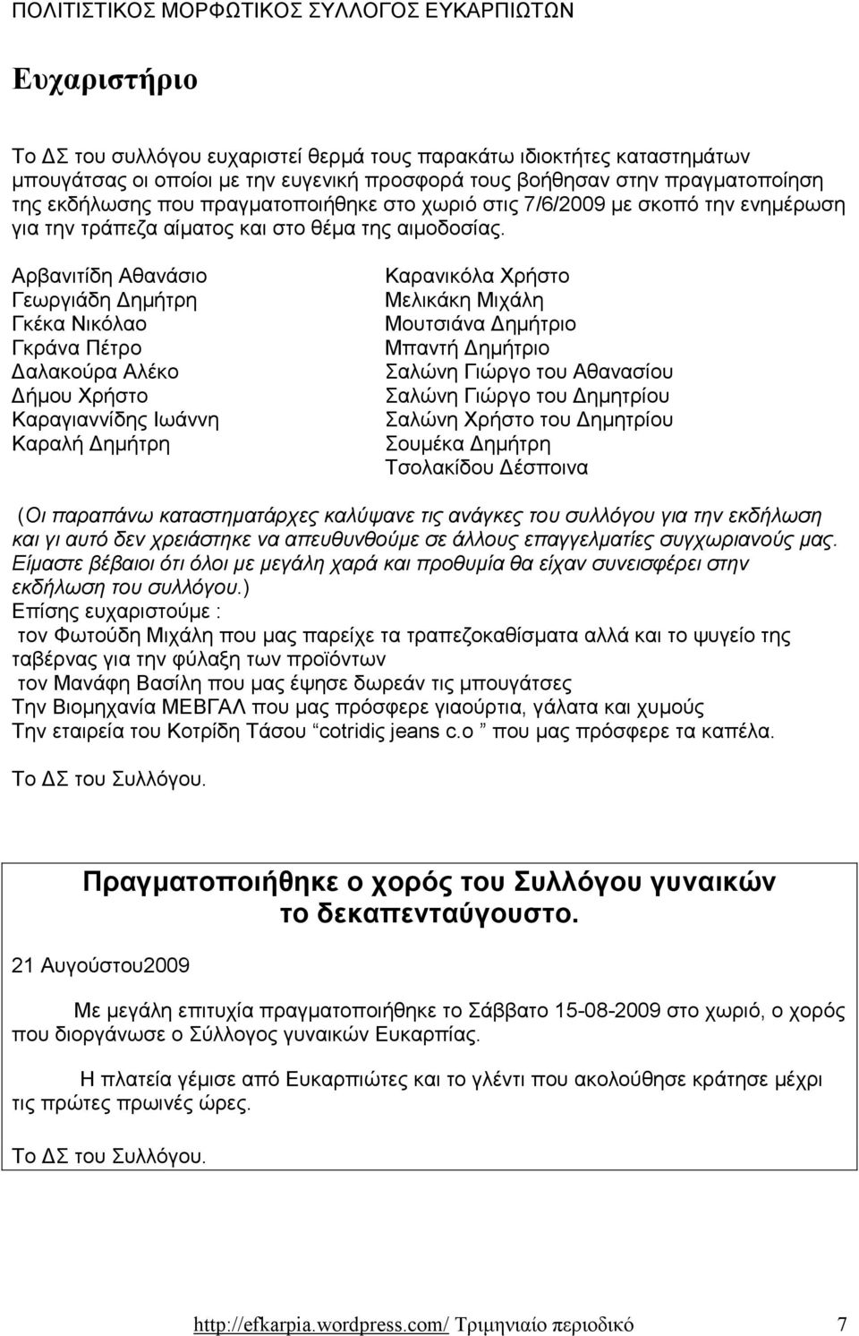 Θάλασσα) των κατοίκων της Ευκαρπίας νοµού Σερρών. 2. η ανάπτυξη αλληλεγγύης και η σύσφιξη των σχέσεων µεταξύ των µελών 3. η διατήρηση των δεσµών των απανταχού Ευκαρπιωτών µε την γενέτειρά τους. 4.