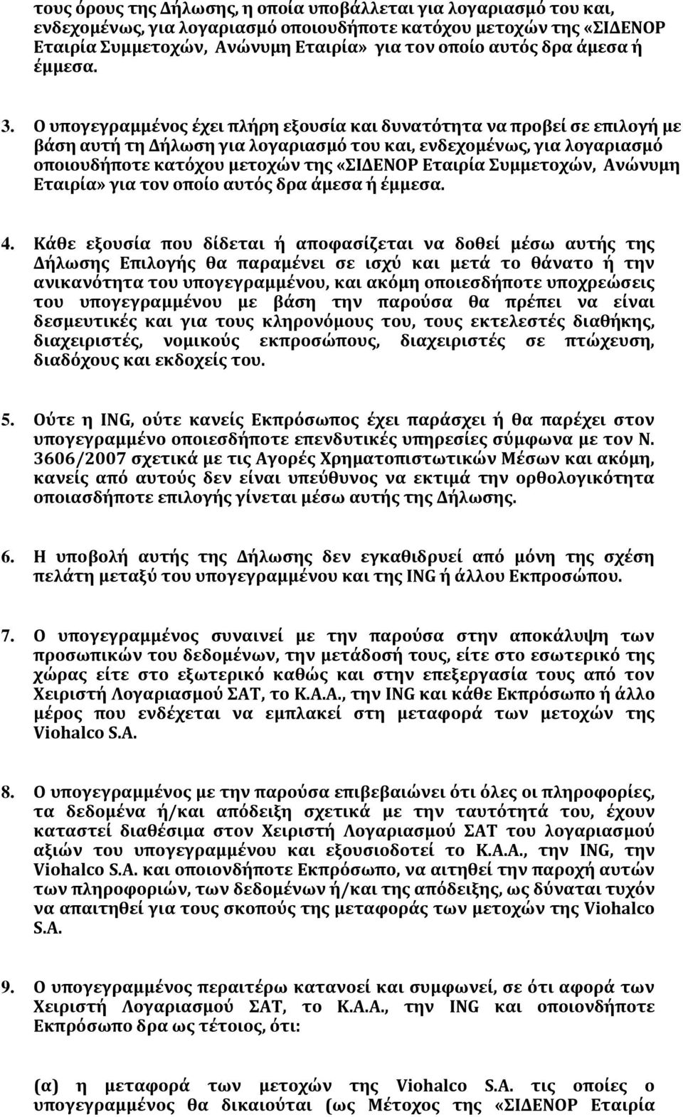 Ο υπογεγραμμένος έχει πλήρη εξουσία και δυνατότητα να προβεί σε επιλογή με βάση αυτή τη Δήλωση για λογαριασμό του και, ενδεχομένως, για λογαριασμό οποιουδήποτε κατόχου μετοχών της «ΣΙΔΕΝΟΡ Εταιρία