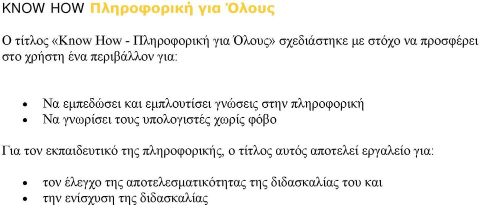 γνωρίσει τους υπολογιστές χωρίς φόβο Για τον εκπαιδευτικό της πληροφορικής, ο τίτλος αυτός αποτελεί