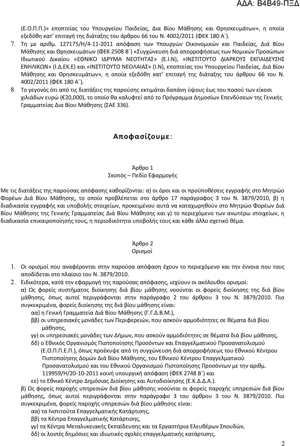 ΝΕΟΤΗΤΑΣ» (Ε.Ι.Ν), «ΙΝΣΤΙΤΟΥΤΟ ΔΙΑΡΚΟΥΣ ΕΚΠΑΙΔΕΥΣΗΣ ΕΝΗΛΙΚΩΝ» (Ι.Δ.ΕΚ.Ε) και «ΙΝΣΤΙΤΟΥΤΟ ΝΕΟΛΑΙΑΣ» (Ι.