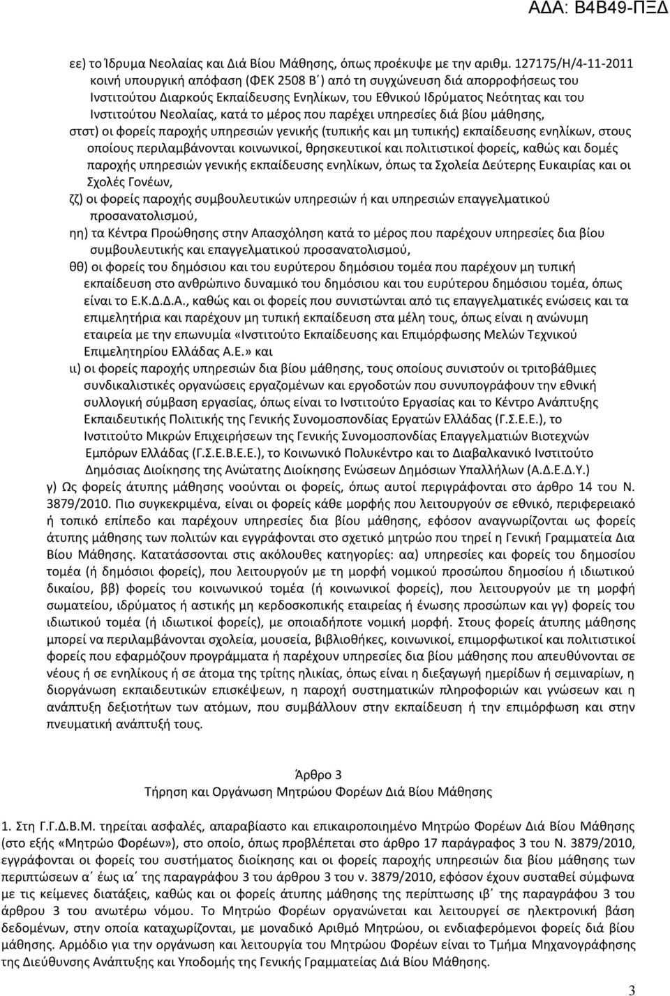 κατά το μέρος που παρέχει υπηρεσίες διά βίου μάθησης, στστ) οι φορείς παροχής υπηρεσιών γενικής (τυπικής και μη τυπικής) εκπαίδευσης ενηλίκων, στους οποίους περιλαμβάνονται κοινωνικοί, θρησκευτικοί