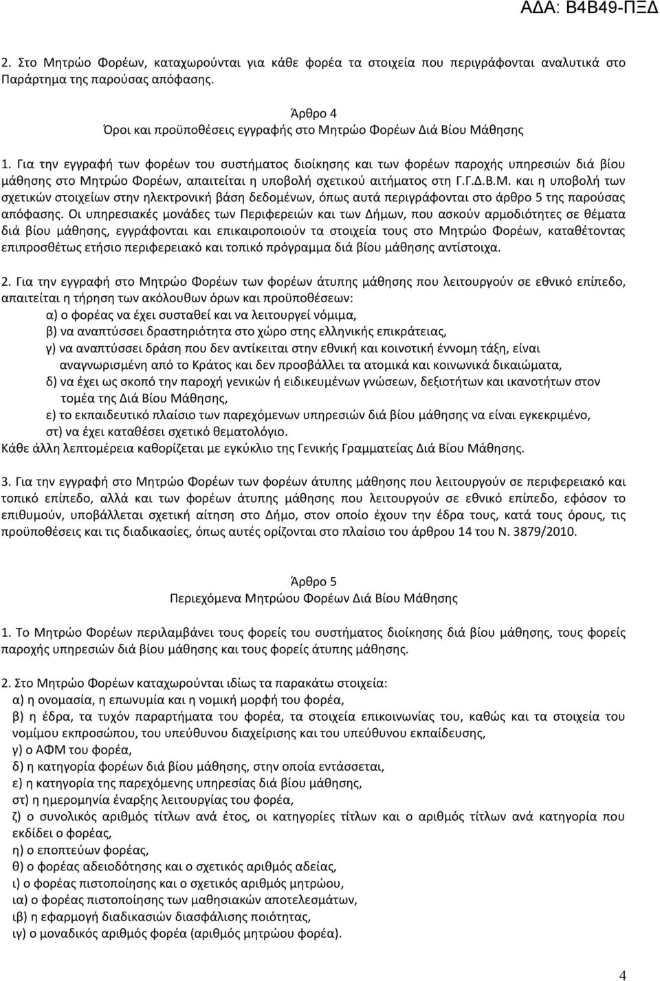 Για την εγγραφή των φορέων του συστήματος διοίκησης και των φορέων παροχής υπηρεσιών διά βίου μάθησης στο Μη