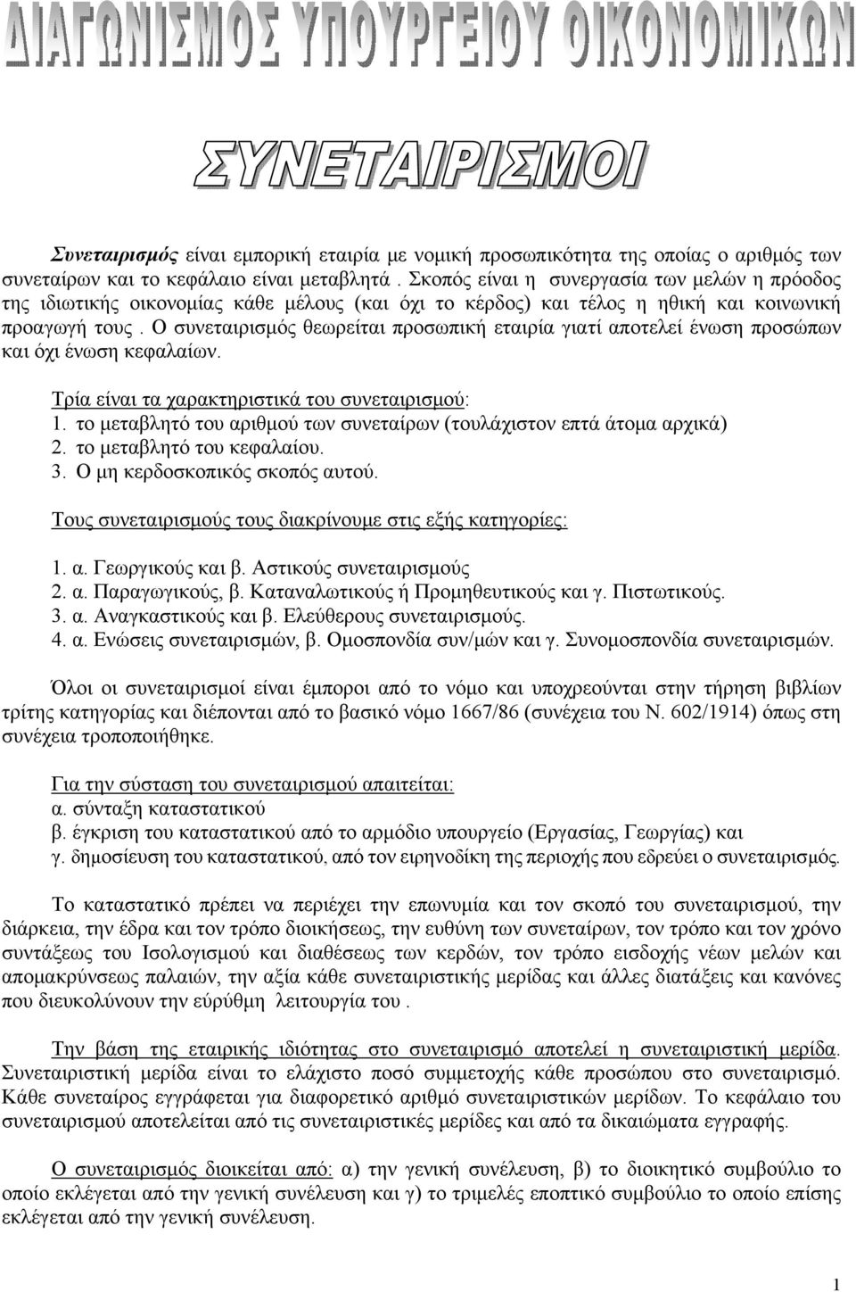 Ο συνεταιρισμός θεωρείται προσωπική εταιρία γιατί αποτελεί ένωση προσώπων και όχι ένωση κεφαλαίων. Τρία είναι τα χαρακτηριστικά του συνεταιρισμού: 1.