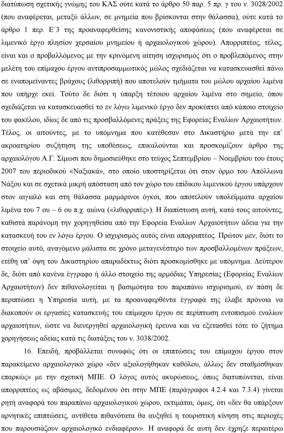 Απνξξηπηένο, ηέινο, είλαη θαη ν πξνβαιιφκελνο κε ηελ θξηλφκελε αίηεζε ηζρπξηζκφο φηη ν πξνβιεπφκελνο ζηελ κειέηε ηνπ επίκαρνπ έξγνπ αληηπξνζακκσηηθφο κψινο ζρεδηάδεηαη λα θαηαζθεπαζζεί πάλσ ζε