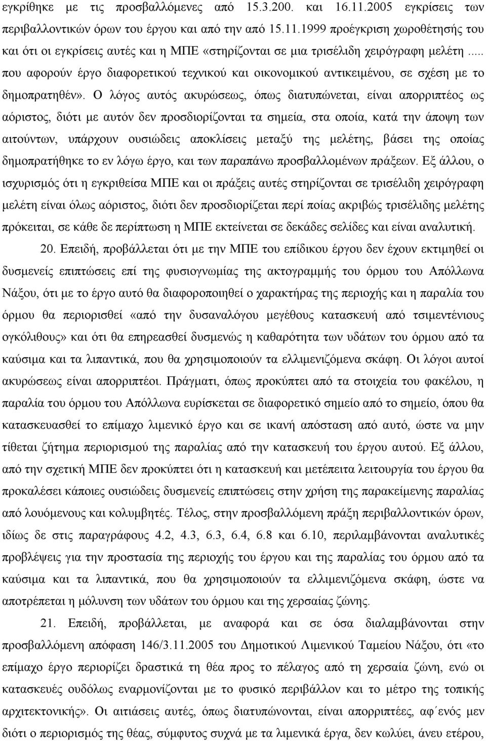 Ο ιφγνο απηφο αθπξψζεσο, φπσο δηαηππψλεηαη, είλαη απνξξηπηένο σο αφξηζηνο, δηφηη κε απηφλ δελ πξνζδηνξίδνληαη ηα ζεκεία, ζηα νπνία, θαηά ηελ άπνςε ησλ αηηνχλησλ, ππάξρνπλ νπζηψδεηο απνθιίζεηο κεηαμχ