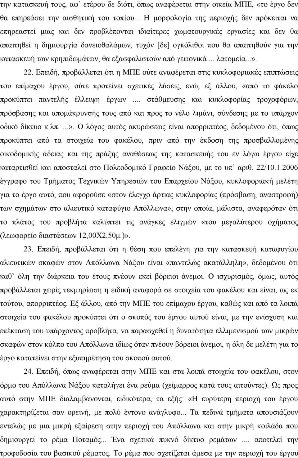 απαηηεζνχλ γηα ηελ θαηαζθεπή ησλ θξεπηδσκάησλ, ζα εμαζθαιηζηνχλ απφ γεηηνληθά... ιαηνκεία...». 22.