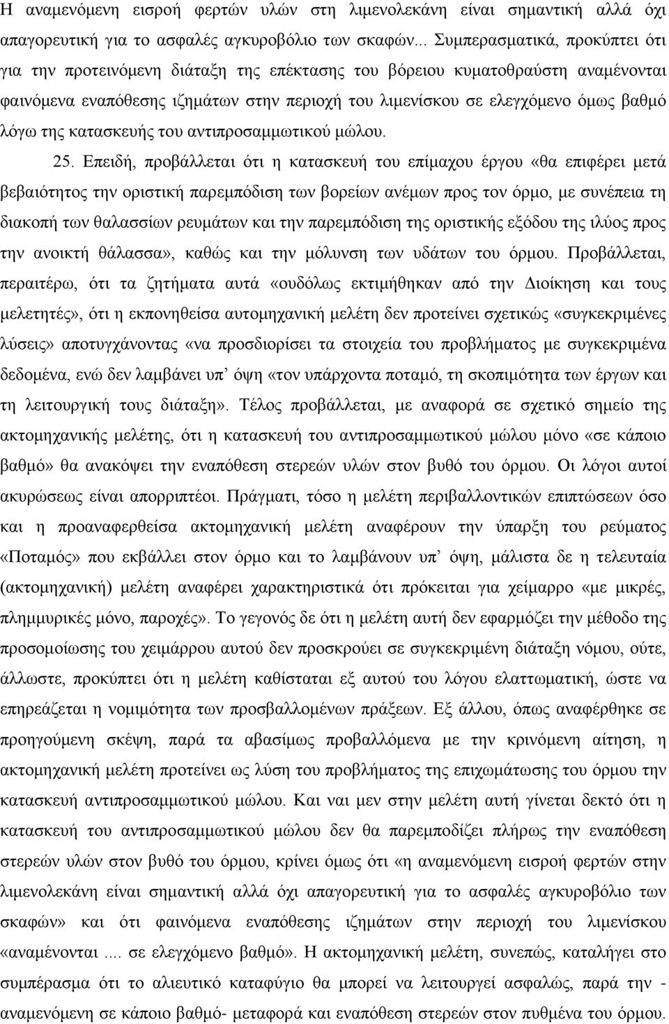 ιφγσ ηεο θαηαζθεπήο ηνπ αληηπξνζακκσηηθνχ κψινπ. 25.