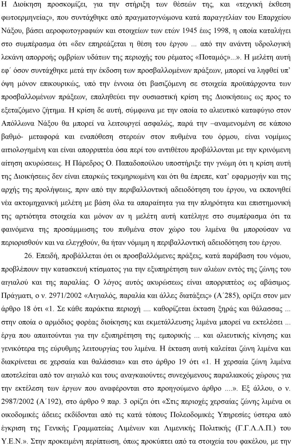 ..». Ζ κειέηε απηή εθ φζνλ ζπληάρζεθε κεηά ηελ έθδνζε ησλ πξνζβαιινκέλσλ πξάμεσλ, κπνξεί λα ιεθζεί ππ φςε κφλνλ επηθνπξηθψο, ππφ ηελ έλλνηα φηη βαζηδφκελε ζε ζηνηρεία πξνυπάξρνληα ησλ πξνζβαιινκέλσλ