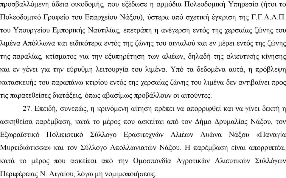 ιενδνκηθφ Γξαθείν ηνπ Δπαξρείνπ Νάμνπ), χζηεξα απφ ζρεηηθή έγθξηζε ηεο Γ.Γ.Λ.Λ.Π.