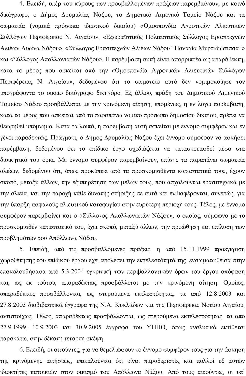 Αηγαίνπ», «Δμσξατζηηθφο Πνιηηηζηηθφο χιινγνο Δξαζηηερλψλ Αιηέσλ Λπψλα Νάμνπ», «χιινγνο Δξαζηηερλψλ Αιηέσλ Νάμνπ Παλαγία Μπξηηδηψηηζζα» θαη «χιινγνο Απνιισληαηψλ Νάμνπ».