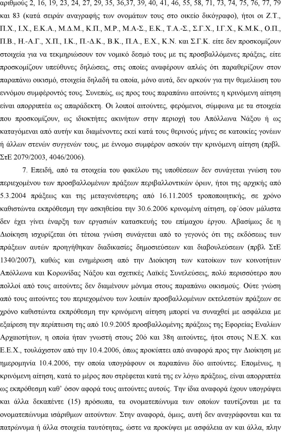 είηε δελ πξνζθνκίδνπλ ζηνηρεία γηα λα ηεθκεξηψζνπλ ηνλ λνκηθφ δεζκφ ηνπο κε ηηο πξνζβαιιφκελεο πξάμεηο, είηε πξνζθνκίδνπλ ππεχζπλεο δειψζεηο, ζηηο νπνίεο αλαθέξνπλ απιψο φηη παξαζεξίδνπλ ζηνλ