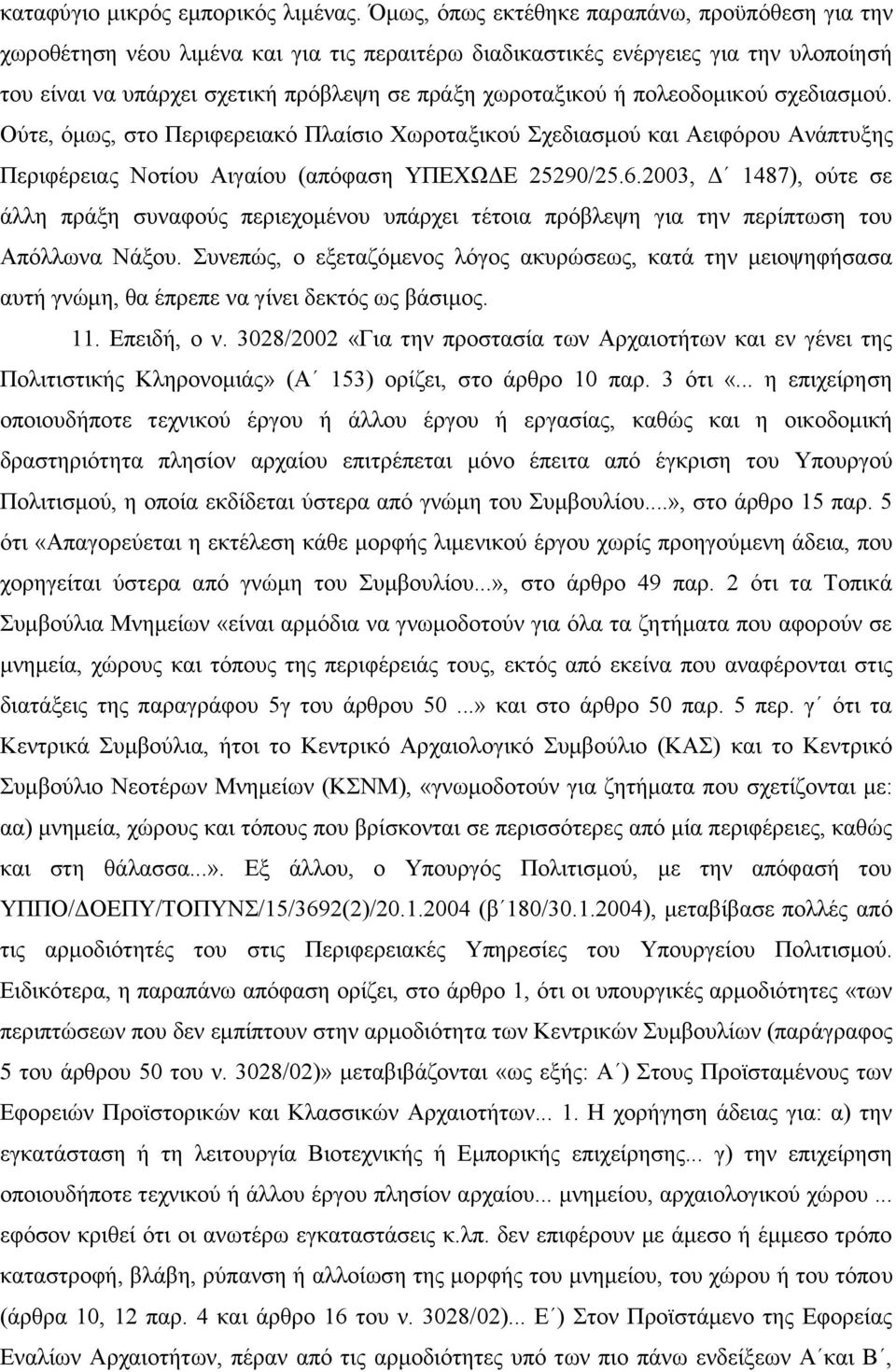 πνιενδνκηθνχ ζρεδηαζκνχ. Οχηε, φκσο, ζην Πεξηθεξεηαθφ Πιαίζην Υσξνηαμηθνχ ρεδηαζκνχ θαη Αεηθφξνπ Αλάπηπμεο Πεξηθέξεηαο Ννηίνπ Αηγαίνπ (απφθαζε ΤΠΔΥΩΓΔ 25290/25.6.