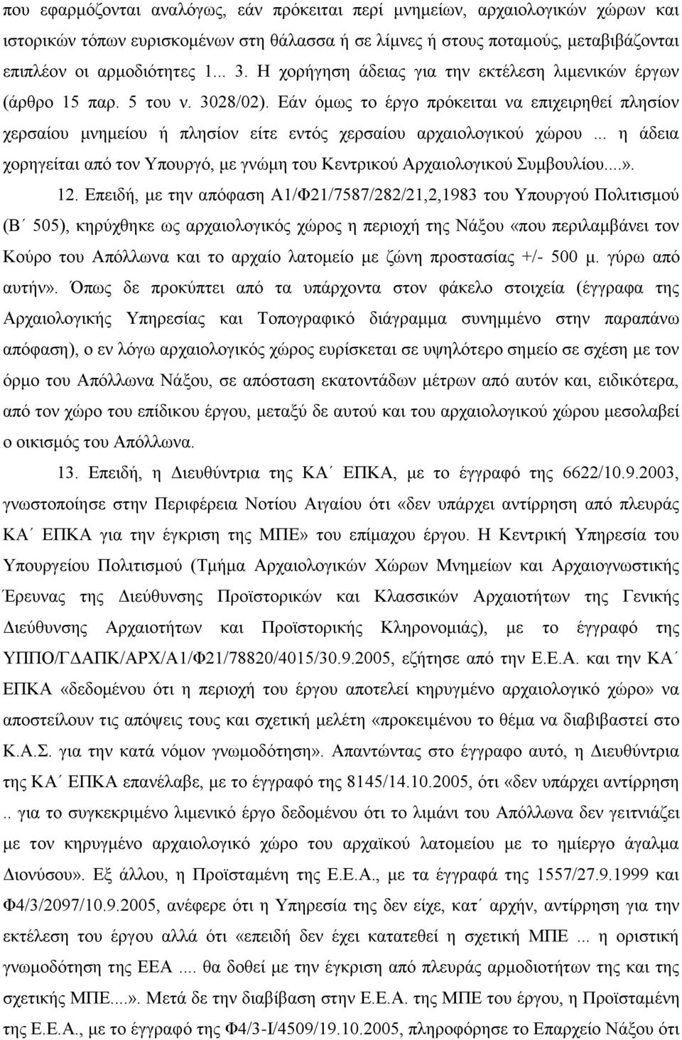 Δάλ φκσο ην έξγν πξφθεηηαη λα επηρεηξεζεί πιεζίνλ ρεξζαίνπ κλεκείνπ ή πιεζίνλ είηε εληφο ρεξζαίνπ αξραηνινγηθνχ ρψξνπ.