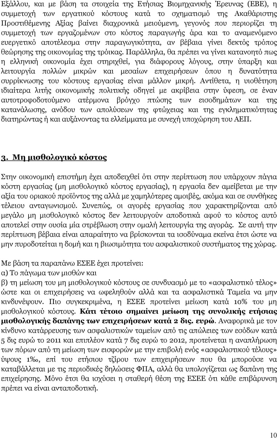 Παράλληλα, θα πρέπει να γίνει κατανοητό πως η ελληνική οικονομία έχει στηριχθεί, για διάφορους λόγους, στην ύπαρξη και λειτουργία πολλών μικρών και μεσαίων επιχειρήσεων όπου η δυνατότητα συρρίκνωσης