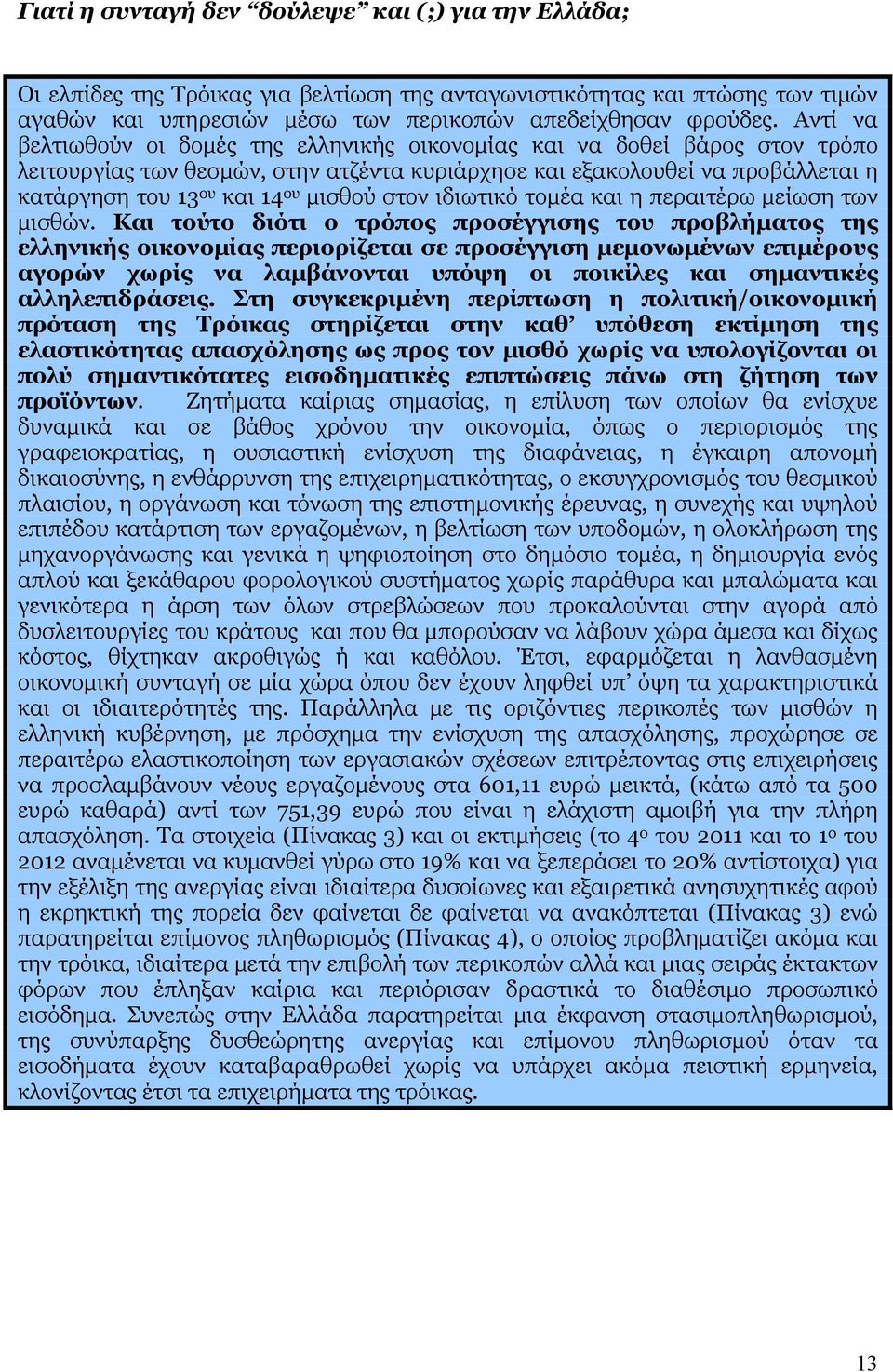 μισθού στον ιδιωτικό τομέα και η περαιτέρω μείωση των μισθών.