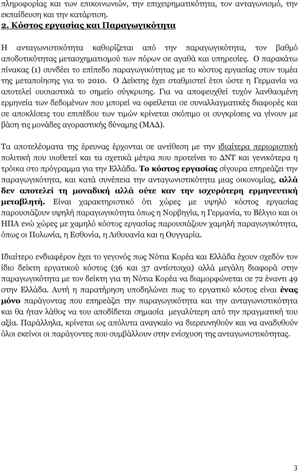 Ο παρακάτω πίνακας (1) συνδέει το επίπεδο παραγωγικότητας με το κόστος εργασίας στον τομέα της μεταποίησης για το 2010.