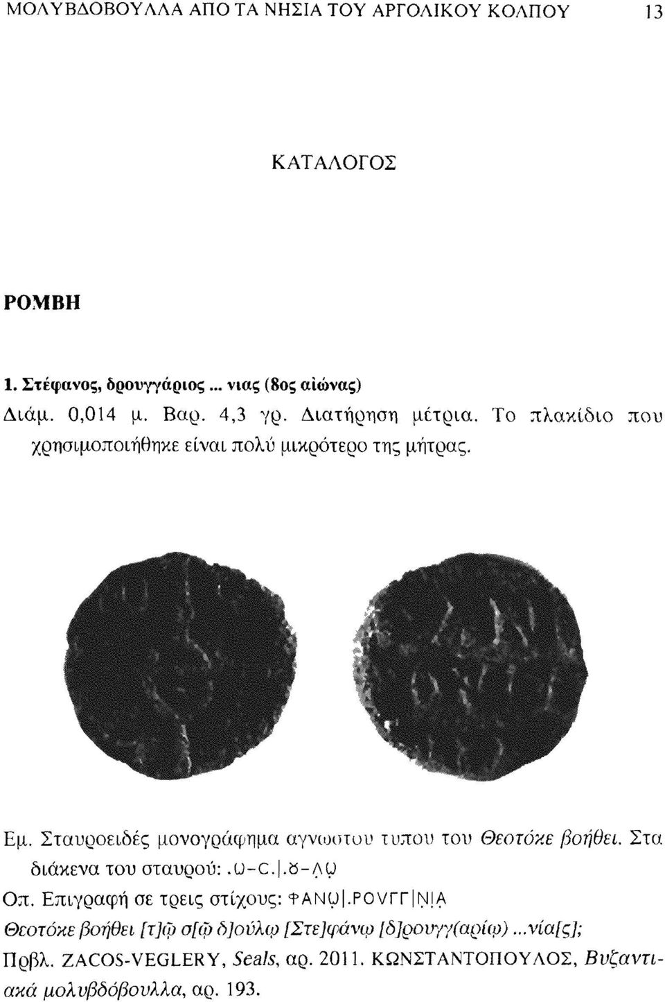 Σταυροειδές μονογράφημα άγνωστου τύπου του Θεοτόκε βοήθει. Στα διάκενα του σταυρού:.u-~c..ö-/\y Οπ. Επιγραφή σε τρεις στίχους: tanu.