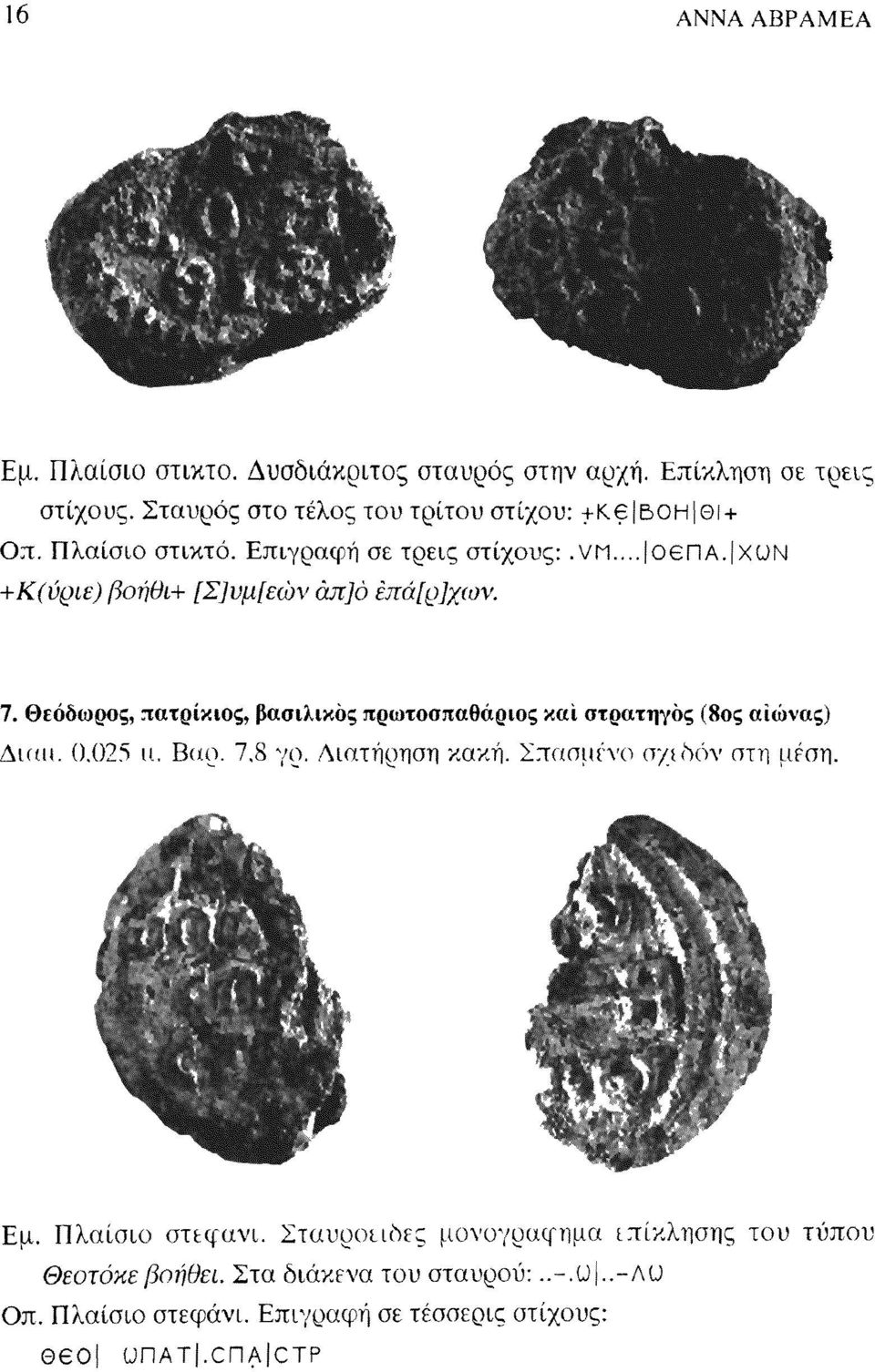ΧϋΝ +Κ(ύριε) βοήθι+ [Σ]υμ[εών άπ]ό έπά[ρ]χων. 7. Θεόδωρος, πατρίκιος, βασιλικός πρωτοσπαθάριος και στρατηγός (8ος αιώνας) Au tu. 0.025 u. Βαρ.