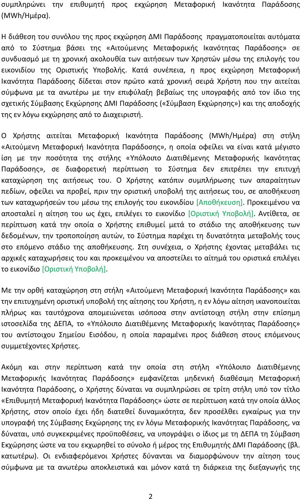 αιτήσεων των Χρηστών μέσω της επιλογής του εικονιδίου της Οριστικής Υποβολής.