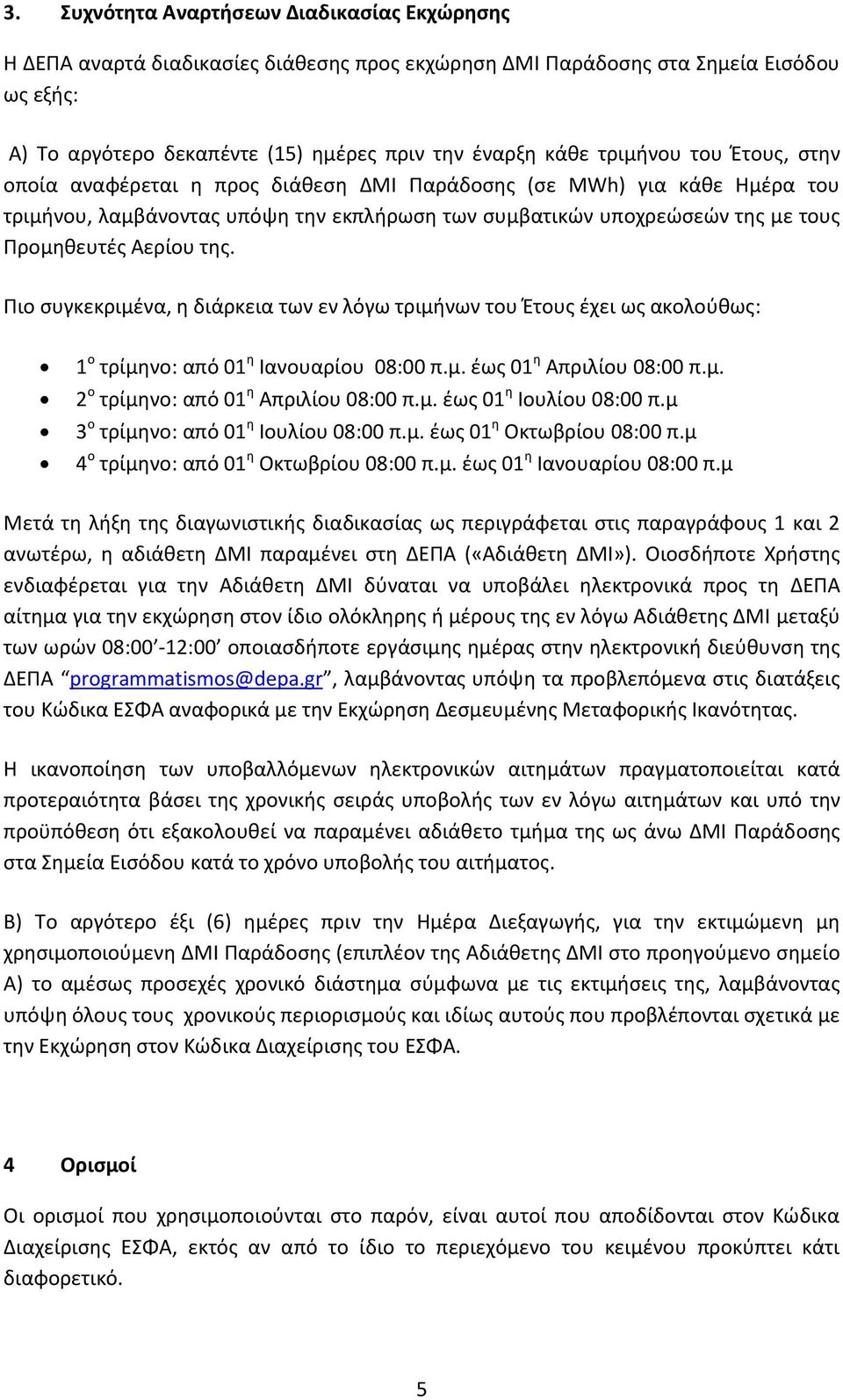 της. Πιο συγκεκριμένα, η διάρκεια των εν λόγω τριμήνων του Έτους έχει ως ακολούθως: 1 ο τρίμηνο: από 01 η Ιανουαρίου 08:00 π.μ. έως 01 η Απριλίου 08:00 π.μ. 2 ο τρίμηνο: από 01 η Απριλίου 08:00 π.μ. έως 01 η Ιουλίου 08:00 π.