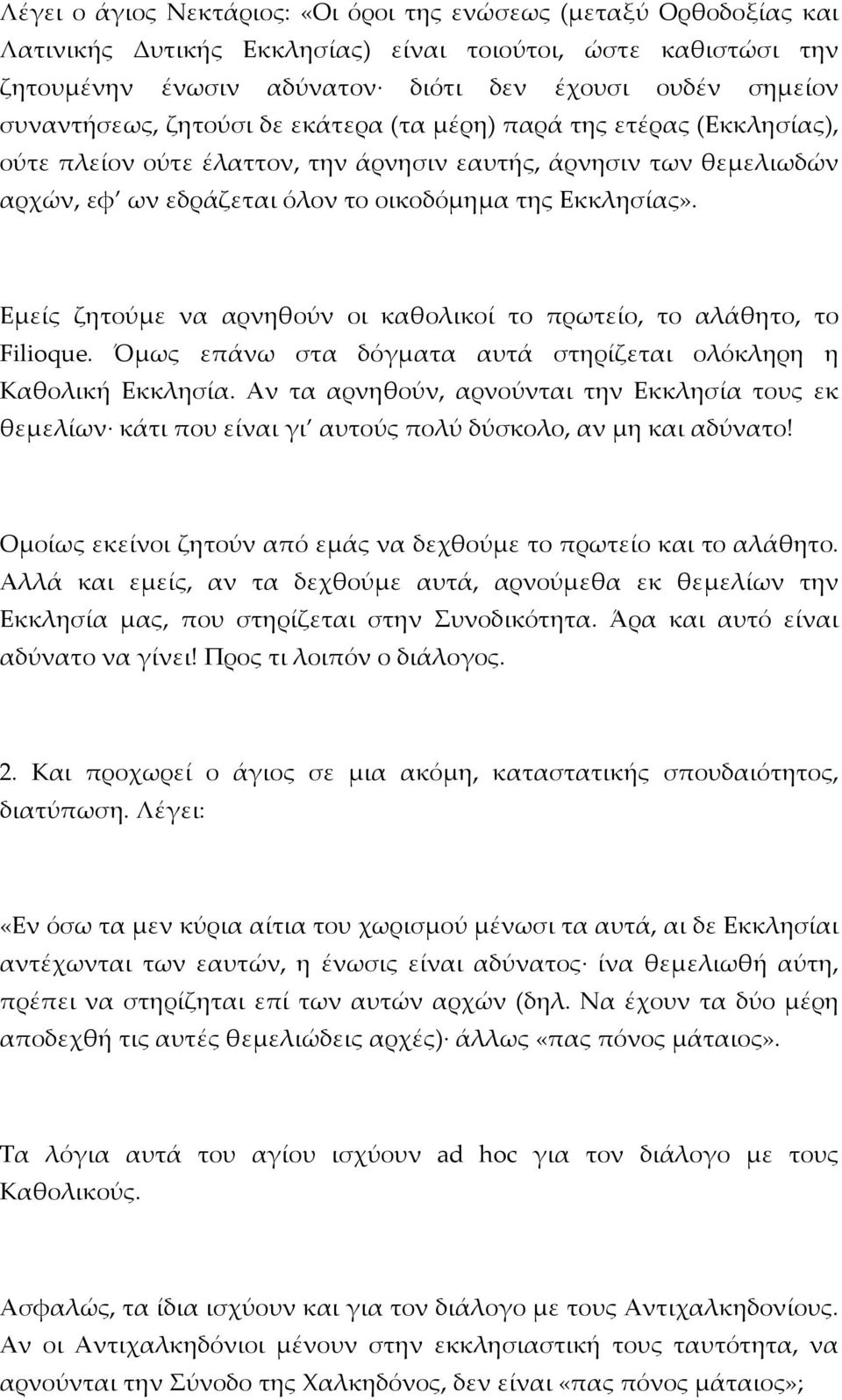 Εμείς ζητούμε να αρνηθούν οι καθολικοί το πρωτείο, το αλάθητο, το Filioque. Όμως επάνω στα δόγματα αυτά στηρίζεται ολόκληρη η Καθολική Εκκλησία.