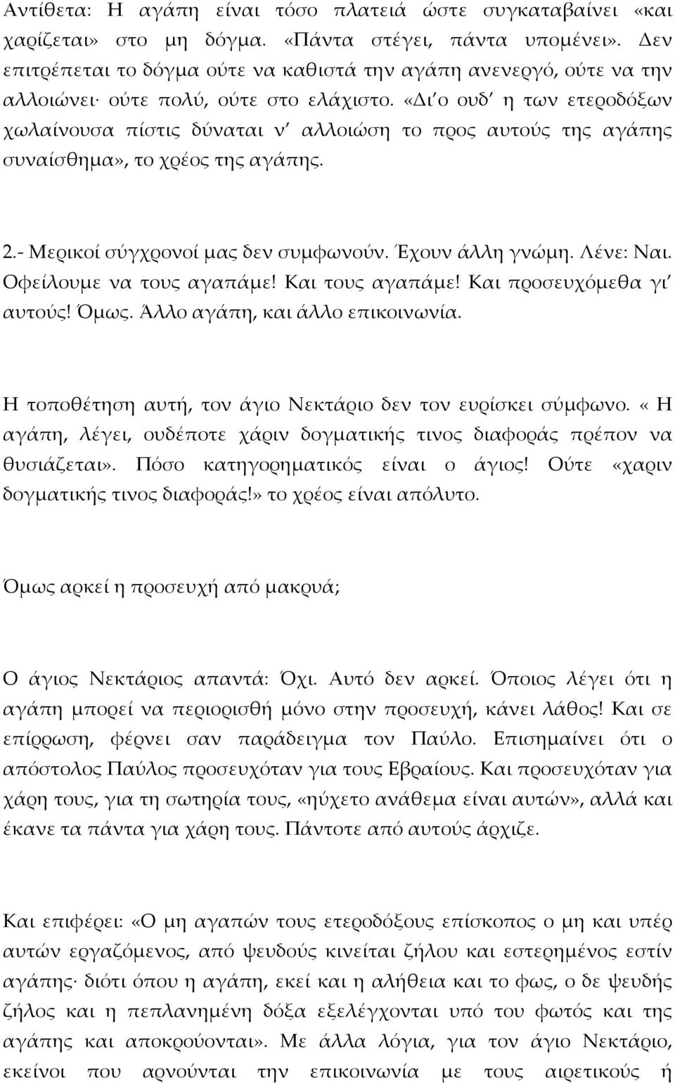 «Δι ο ουδ η των ετεροδόξων χωλαίνουσα πίστις δύναται ν αλλοιώση το προς αυτούς της αγάπης συναίσθημα», το χρέος της αγάπης. 2.- Μερικοί σύγχρονοί μας δεν συμφωνούν. Έχουν άλλη γνώμη. Λένε: Ναι.