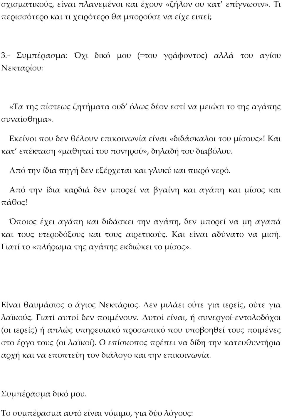 Εκείνοι που δεν θέλουν επικοινωνία είναι «διδάσκαλοι του μίσους»! Και κατ επέκταση «μαθηταί του πονηρού», δηλαδή του διαβόλου. Από την ίδια πηγή δεν εξέρχεται και γλυκύ και πικρό νερό.