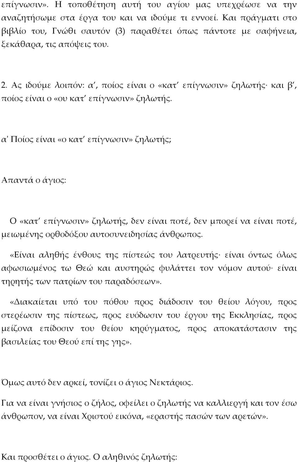 Ας ιδούμε λοιπόν: α, ποίος είναι ο «κατ επίγνωσιν» ζηλωτής και β, ποίος είναι ο «ου κατ επίγνωσιν» ζηλωτής.