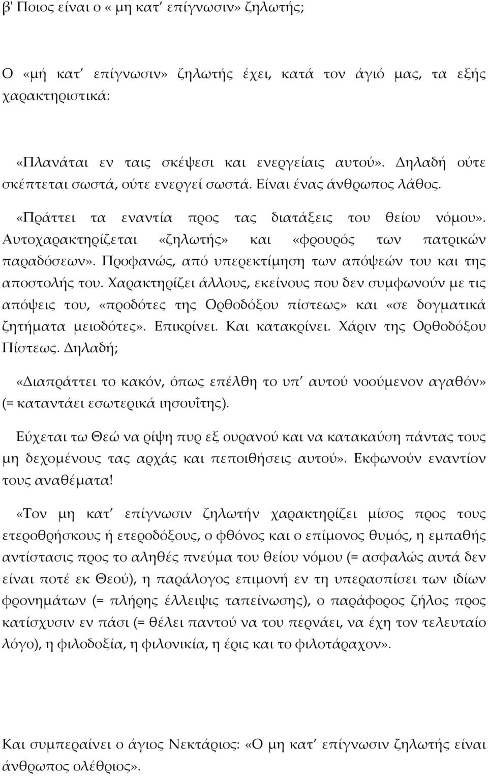 Προφανώς, από υπερεκτίμηση των απόψεών του και της αποστολής του.