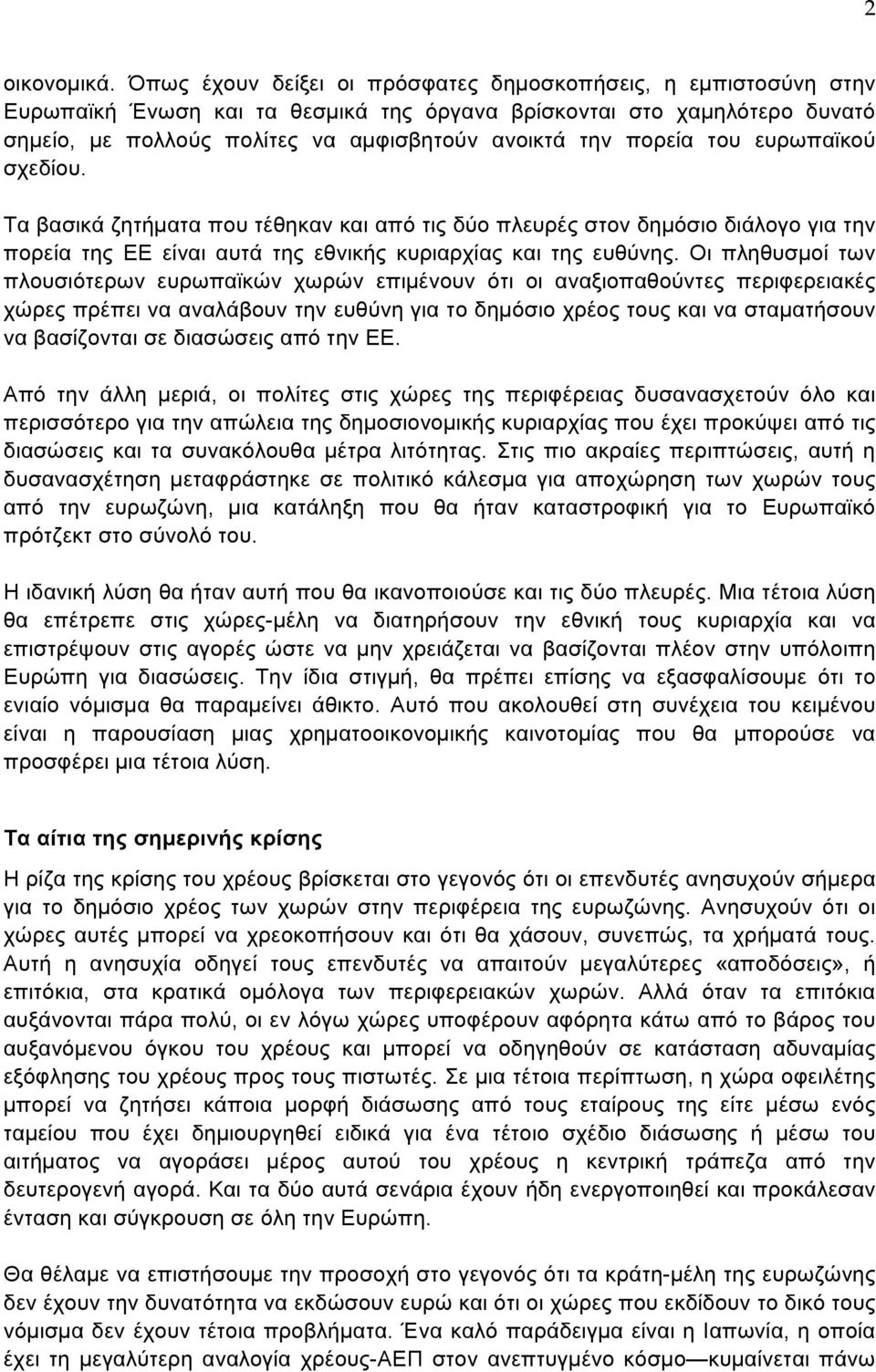 πορεία του ευρωπαϊκού σχεδίου. Τα βασικά ζητήµατα που τέθηκαν και από τις δύο πλευρές στον δηµόσιο διάλογο για την πορεία της ΕΕ είναι αυτά της εθνικής κυριαρχίας και της ευθύνης.