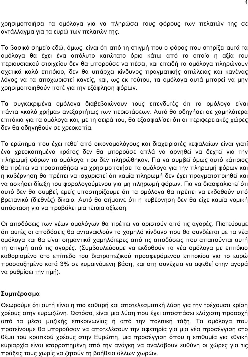 πέσει, και επειδή τα οµόλογα πληρώνουν σχετικά καλό επιτόκιο, δεν θα υπάρχει κίνδυνος πραγµατικής απώλειας και κανένας λόγος να τα αποχωριστεί κανείς, και, ως εκ τούτου, τα οµόλογα αυτά µπορεί να µην