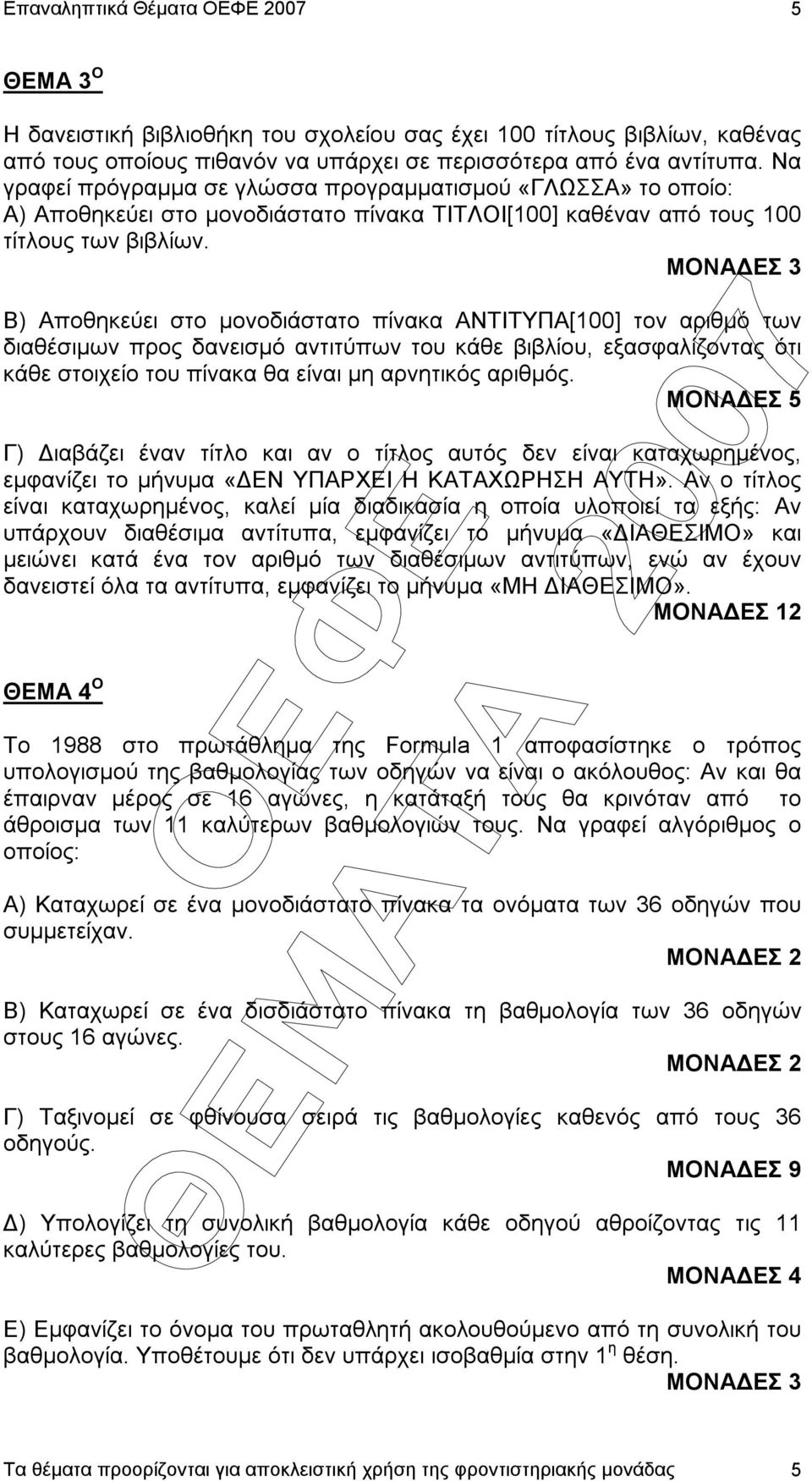 Β) Αποθηκεύει στο µονοδιάστατο πίνακα ΑΝΤΙΤΥΠΑ[100] τον αριθµό των διαθέσιµων προς δανεισµό αντιτύπων του κάθε βιβλίου, εξασφαλίζοντας ότι κάθε στοιχείο του πίνακα θα είναι µη αρνητικός αριθµός.