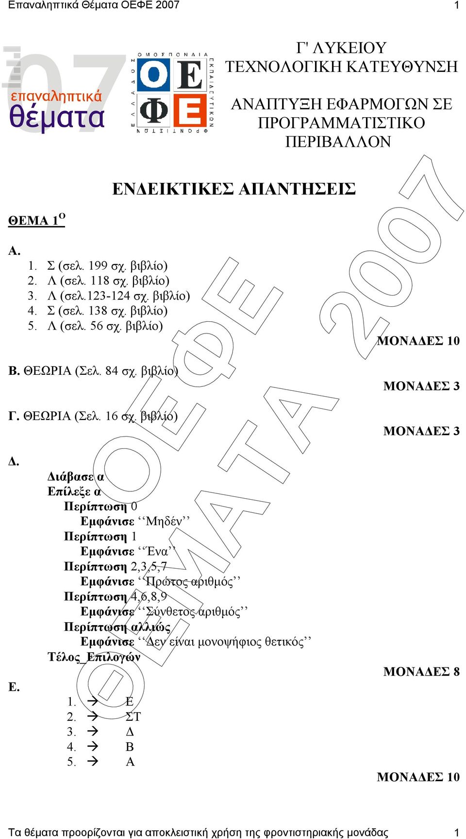 ΑΝΑΠΤΥΞΗ ΕΦΑΡΜΟΓΩΝ ΣΕ ΠΡΟΓΡΑΜΜΑΤΙΣΤΙΚΟ ΠΕΡΙΒΑΛΛΟΝ ΕΝ ΕΙΚΤΙΚΕΣ ΑΠΑΝΤΗΣΕΙΣ ιάβασε α Επίλεξε α Περίπτωση 0 Εµφάνισε Μηδέν Περίπτωση 1 Εµφάνισε Ένα