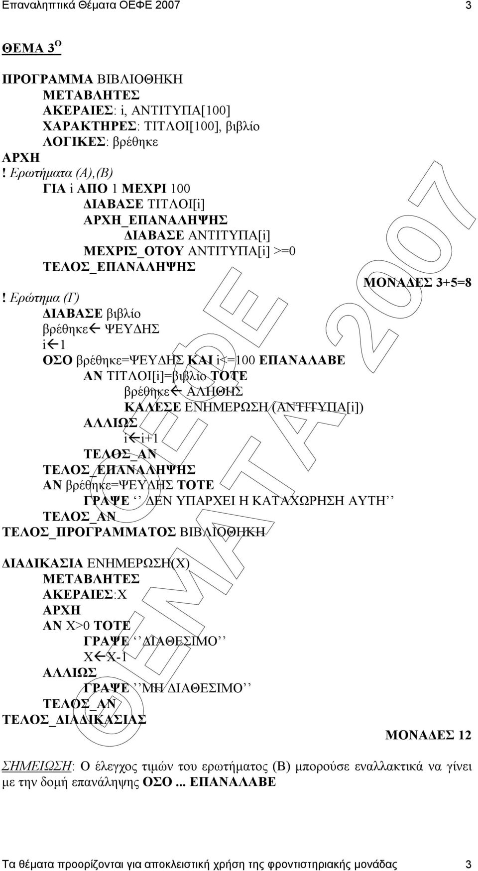 Ερώτηµα (Γ) ΙΑΒΑΣΕ βιβλίο βρέθηκε ΨΕΥ ΗΣ i 1 ΟΣΟ βρέθηκε=ψευ ΗΣ ΚΑΙ i<=100 ΕΠΑΝΑΛΑΒΕ ΑΝ ΤΙΤΛΟΙ[i]=βιβλίο ΤΟΤΕ βρέθηκε ΑΛΗΘΗΣ ΚΑΛΕΣΕ ΕΝΗΜΕΡΩΣΗ (ΑΝΤΙΤΥΠΑ[i]) ΑΛΛΙΩΣ i i+1 ΤΕΛΟΣ_ΑΝ ΤΕΛΟΣ_ΕΠΑΝΑΛΗΨΗΣ ΑΝ