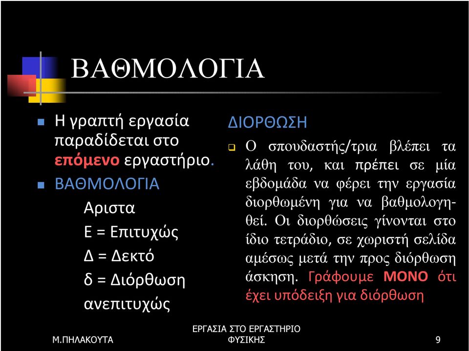 λάθη του, και πρέπει σε µία εβδοµάδα να φέρει την εργασία διορθωµένη για να βαθµολογηθεί.