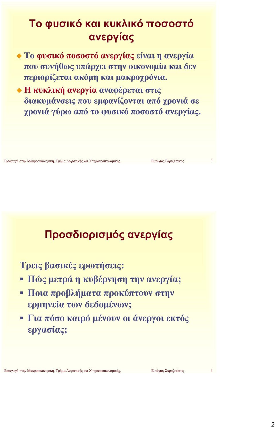 Εισαγωγή στην Μακροοικονομική, Τμήμα Λογιστικής και Χρηματοοικονομικής.