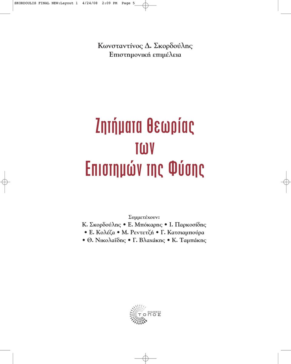 Φύσης Συμμετ χουν: Κ. Σκορδούλης Ε. Μπόκαρης Ι. Παρκοσ δης Ε. Κολ ζα Μ.