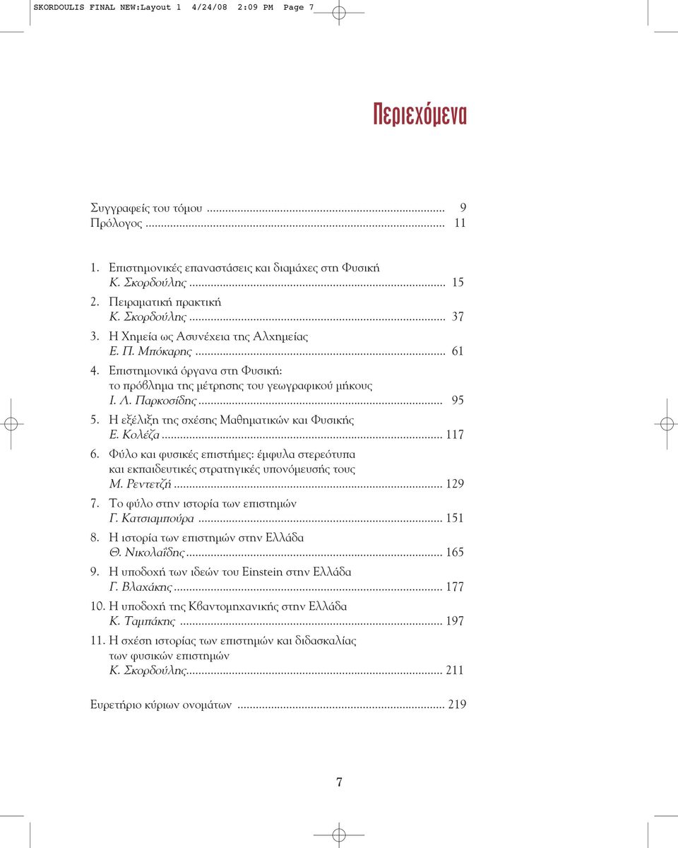.. 95 5. Η εξ λιξη της σχ σης Μαθηματικ ν και Φυσικ ς Ε. Κολ ζα... 117 6. Φύλο και φυσικ ς επιστ μες: μφυλα στερεότυπα και εκπαιδευτικ ς στρατηγικ ς υπονόμευσ ς τους Μ. Ρεντετζ... 129 7.