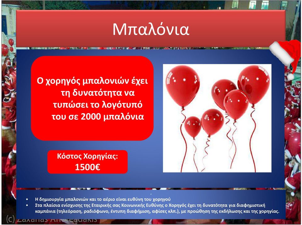 ευθύνη του χορηγού Ο χορηγός έχει δικαίωμα να βάλει δωρεάν φυλλάδιο στην τσάντα, καθώς και banner στο χώρο Στα πλαίσια ενίσχυσης της Εταιρικής σας Κοινωνικής