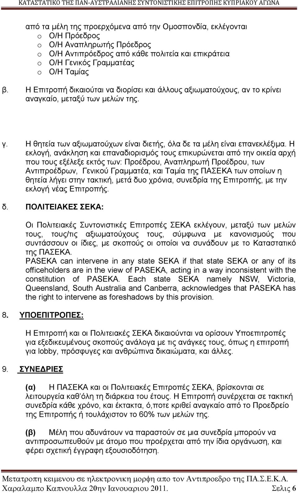 Η εκλογή, ανάκληση και επαναδιορισμός τους επικυρώνεται από την οικεία αρχή που τους εξέλεξε εκτός των: Προέδρου, Αναπληρωτή Προέδρου, των Αντιπροέδρων, Γενικού Γραμματέα, και Ταμία της ΠΑΣΕΚΑ των